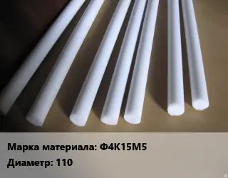 Фторопласт стержень Ф4К15М5 D=110 L=100 ГОСТ: ТУ 6-05-810-88